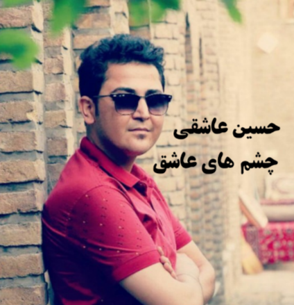 حسین عاشقی چشم های عاشق